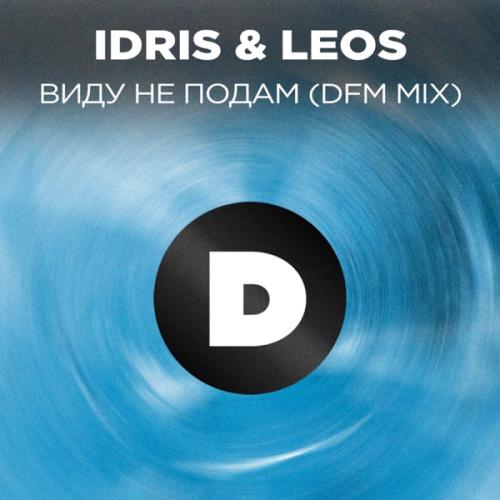 Idris & Leos - Виду Не Нодам (DFM Mix)