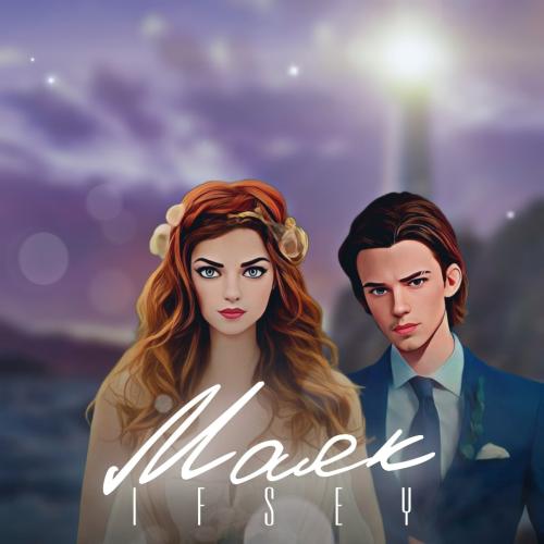 ifsey - Маяк