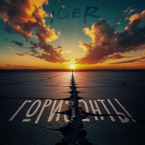 Iger - Горизонты