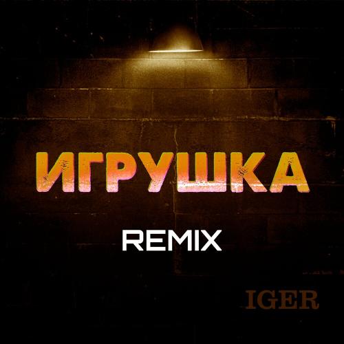 Iger - Игрушка (Remix)