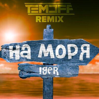 Iger - На моря (Temoff Remix)
