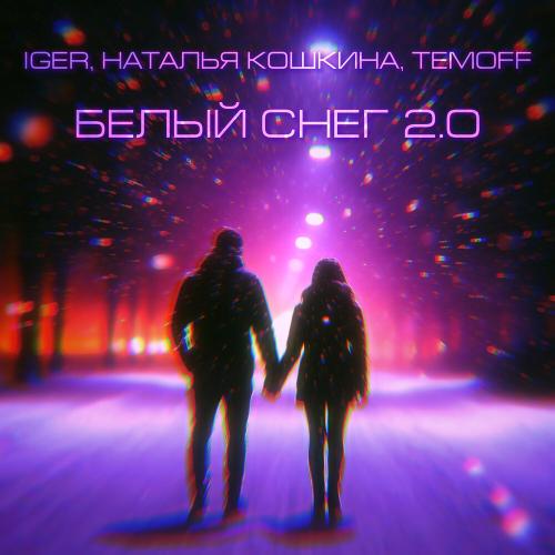 Iger, Наталья Кошкина, Temoff - Белый снег 2.0