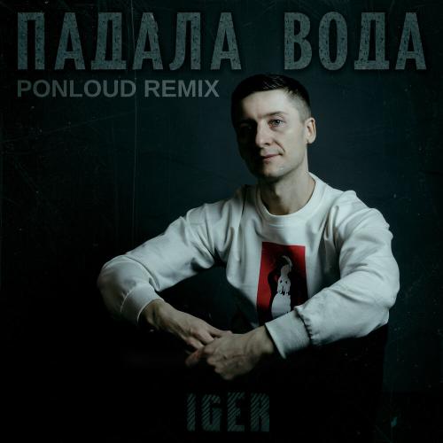 Iger - Падала вода (Ponloud Remix)