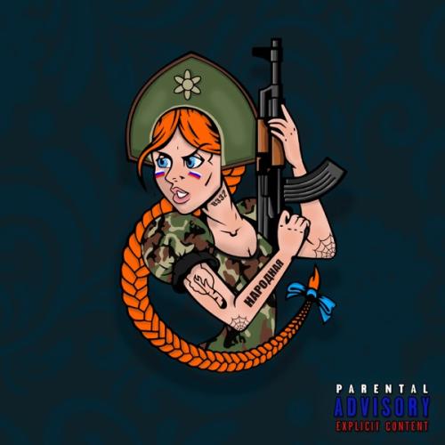 Игла - Народная