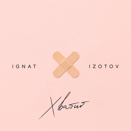 Ignat Izotov - Хватит