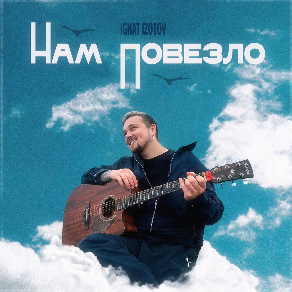 Нам повезло - Ignat Izotov
