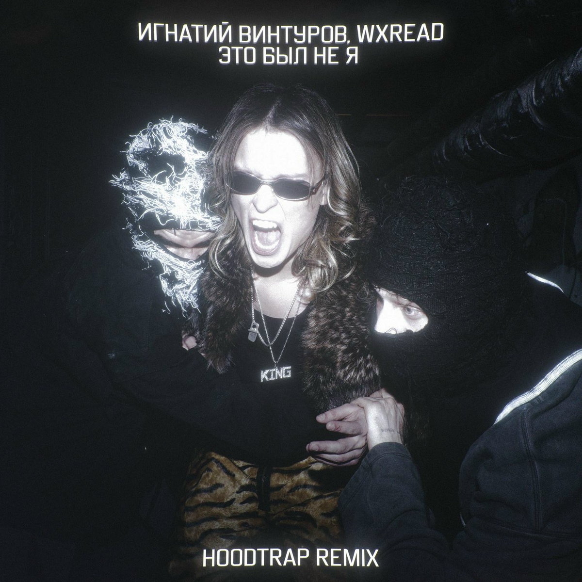 Это был не я (Hoodtrap remix) - Игнатий Винтуров, WXREAD