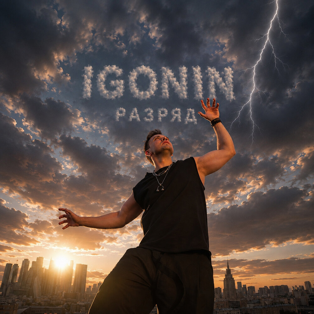 Разряд - IGONIN