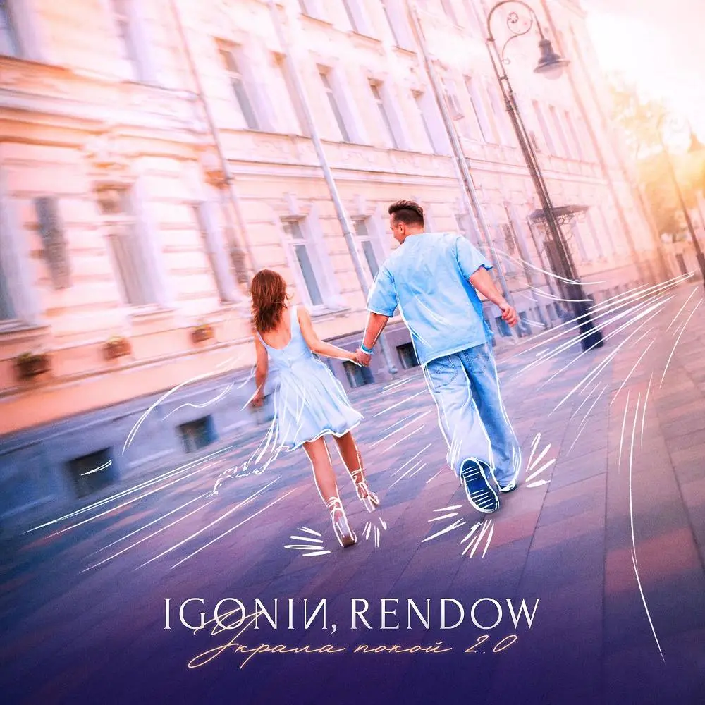 Украла покой 2.0 - IGONIN & Rendow