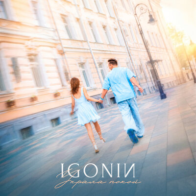Украла покой - IGONIN