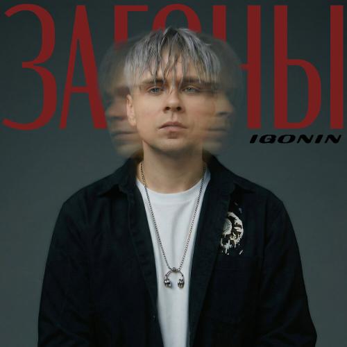 IGONIN - Загоны