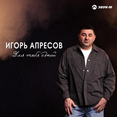 Для тебя одной - Игорь Апресов