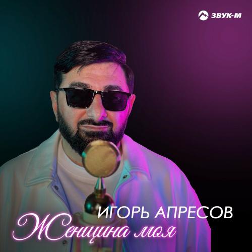 Женщина моя - Игорь Апресов