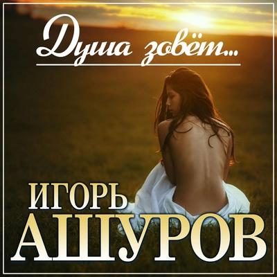 Игорь Ашуров - Душа зовёт
