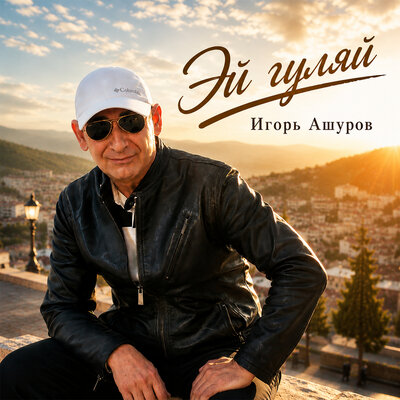 Эй гуляй - Игорь Ашуров