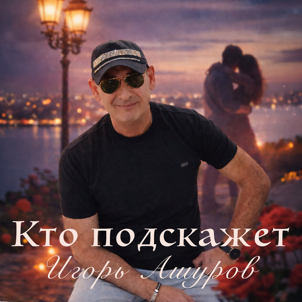 Кто подскажет - Игорь Ашуров