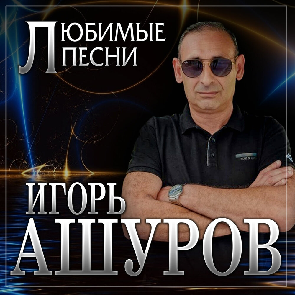 Лучшая на свете - Игорь Ашуров