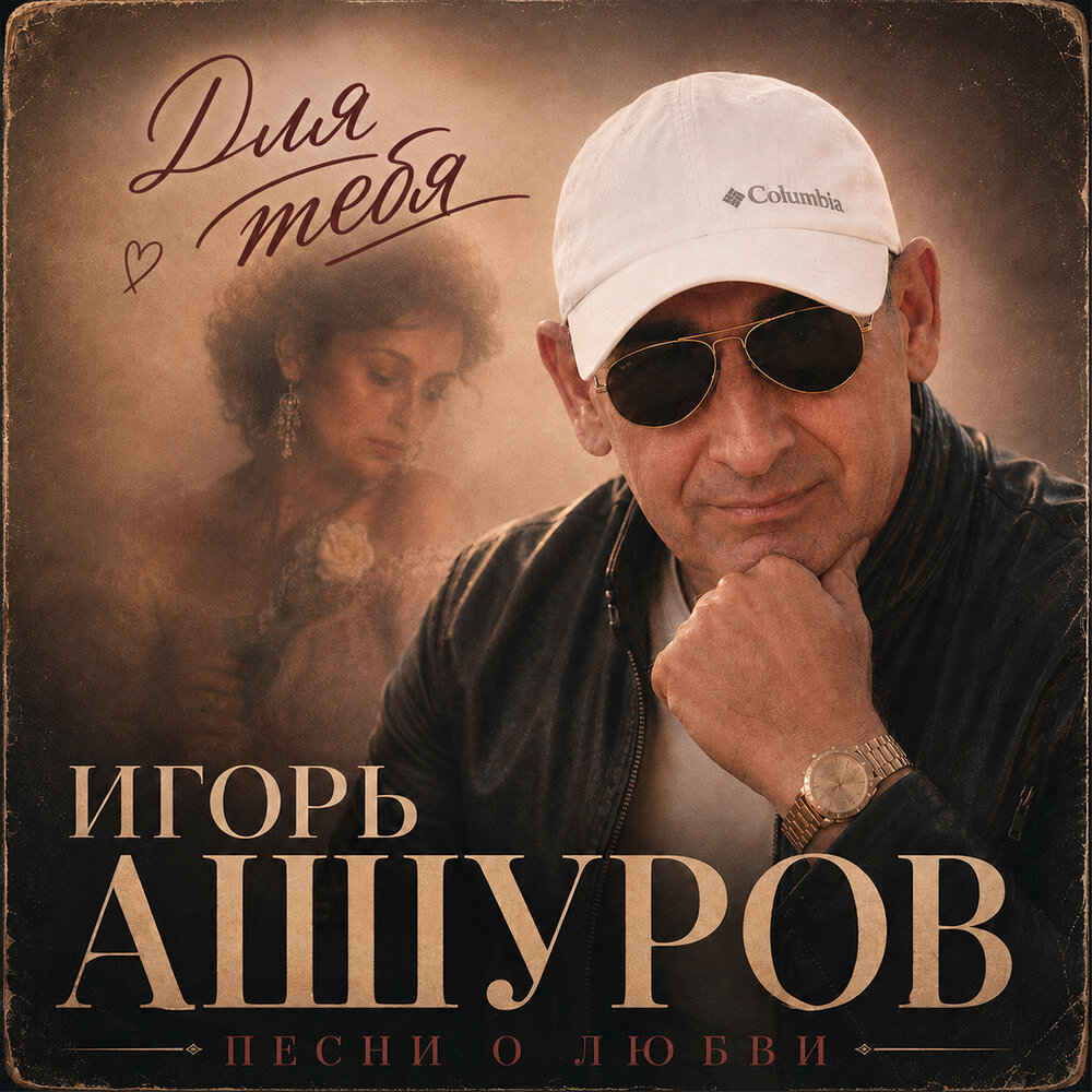 Лучшая женщина - Игорь Ашуров