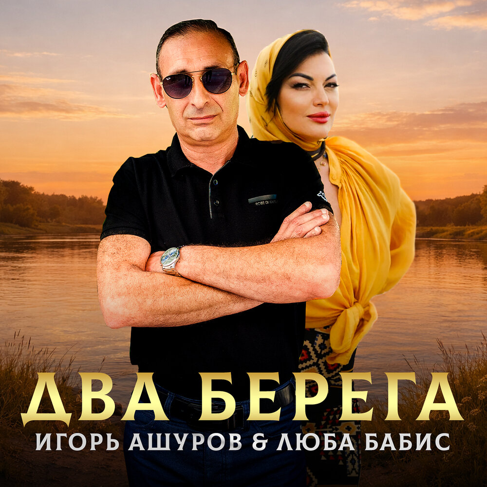 Два берега - Игорь Ашуров, Люба Бабис