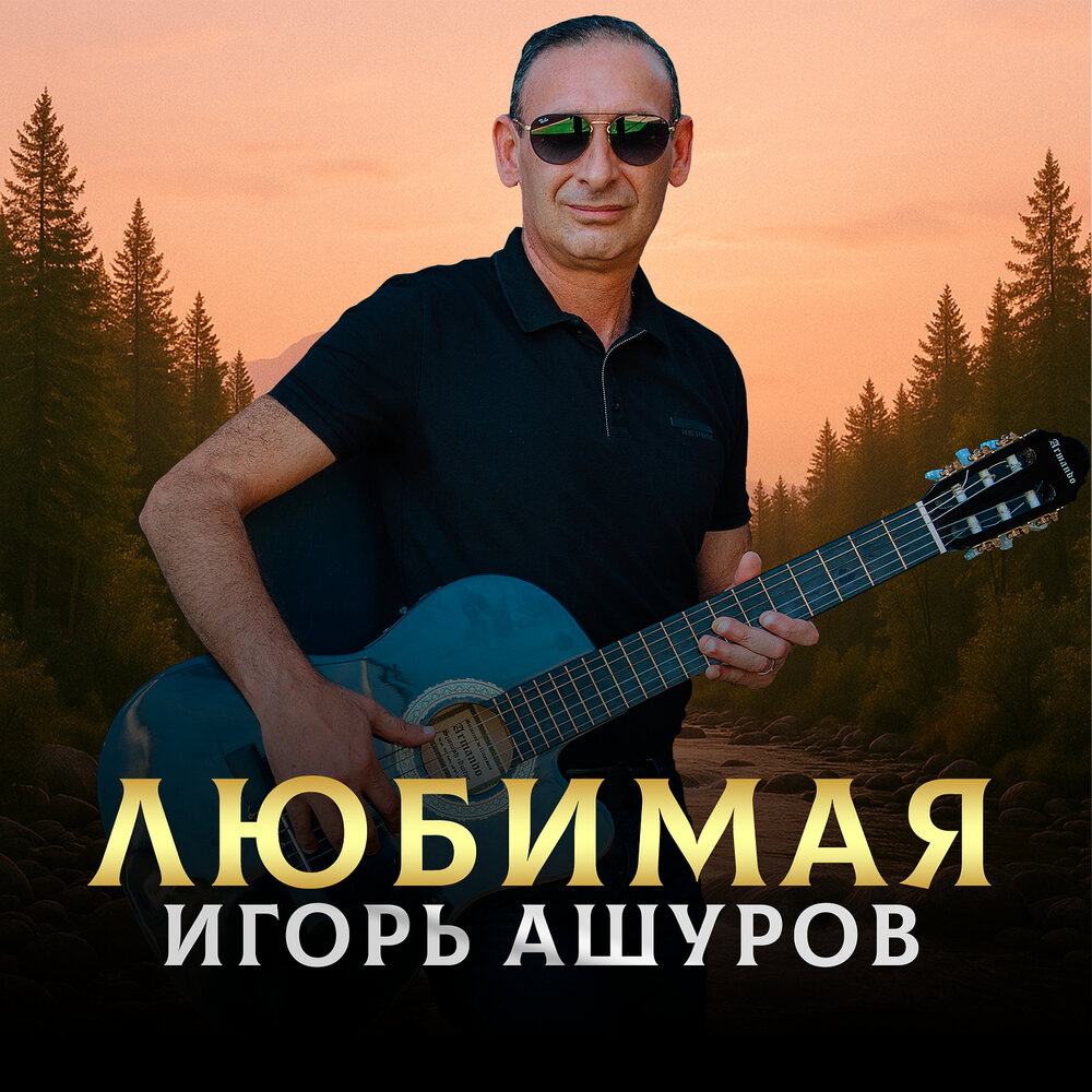 Любимая - Игорь Ашуров