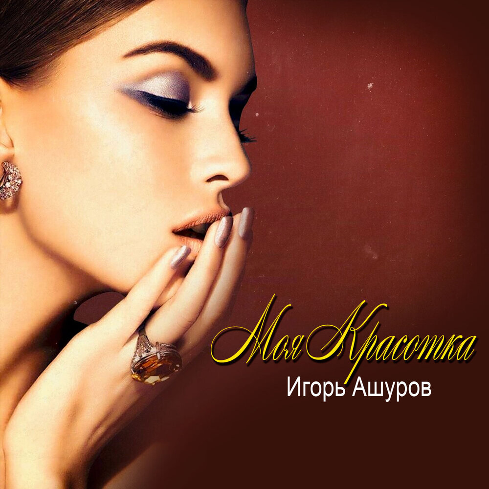 Моя Красотка - Игорь Ашуров