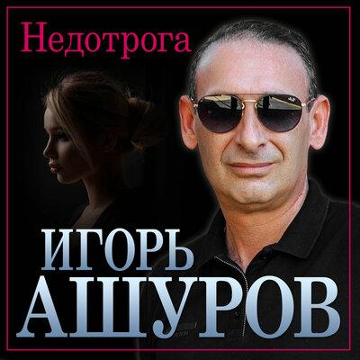 Игорь Ашуров - Недотрога