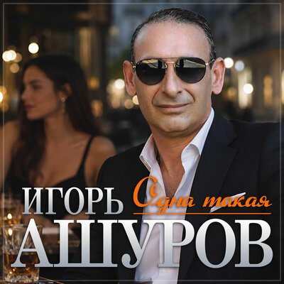 Одна такая - Игорь Ашуров