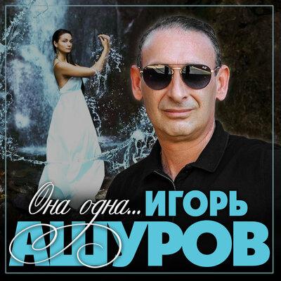 Игорь Ашуров - Она одна