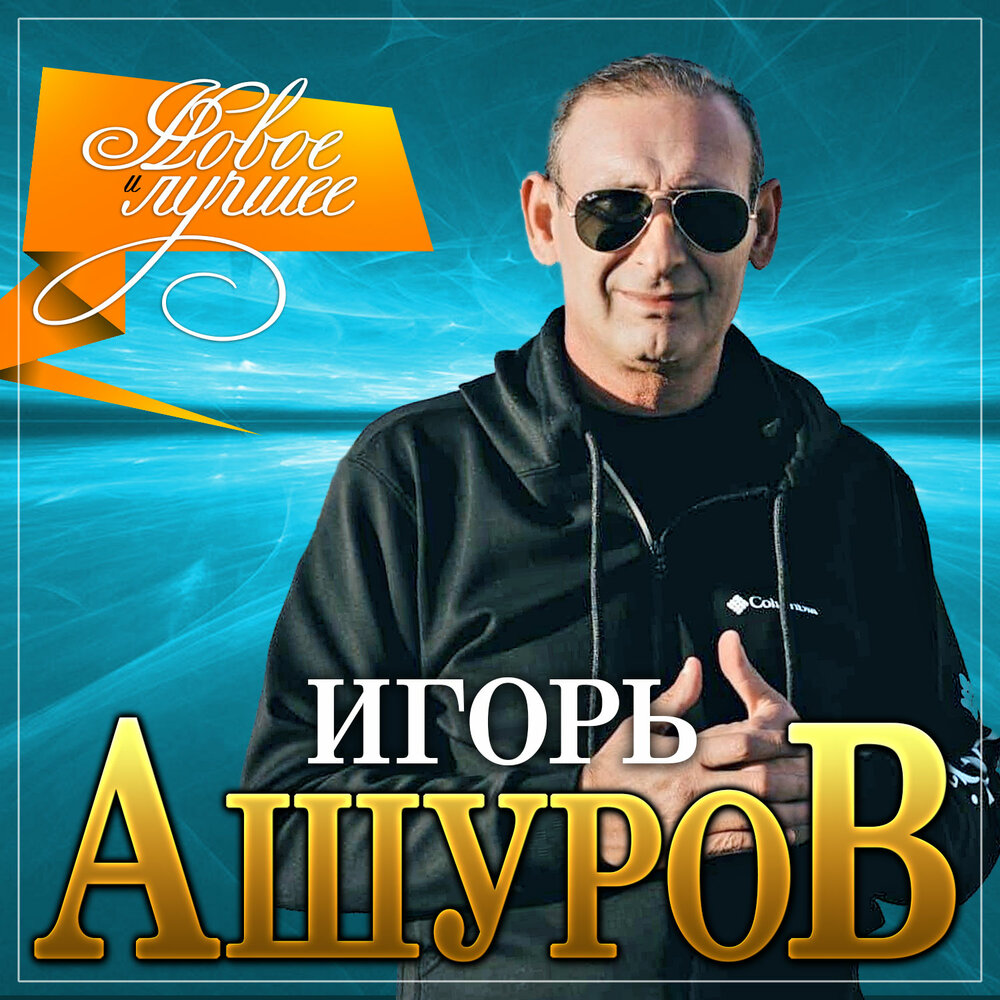 Тебя люблю сказала ты - Игорь Ашуров