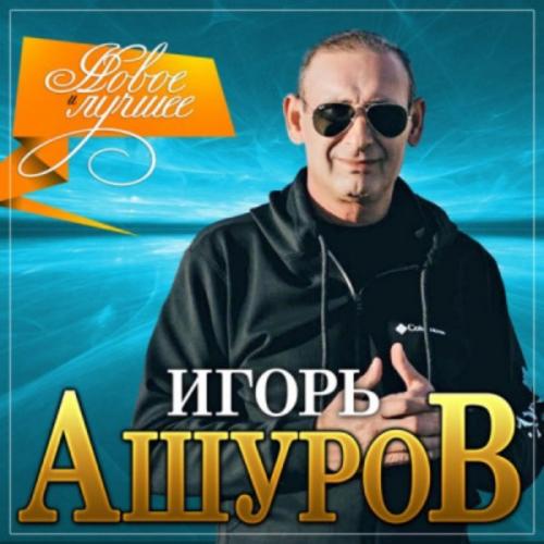 Игорь Ашуров - Ведь нету как ты 