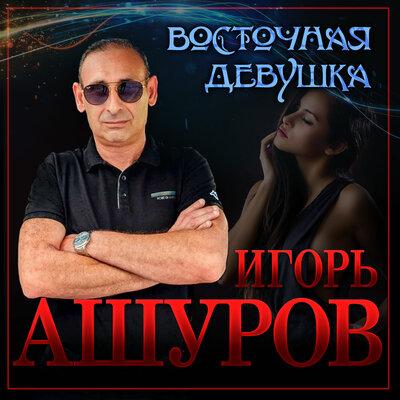 Игорь Ашуров - Восточна девушка