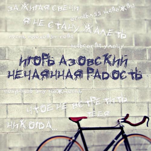 Игорь Азовский - Нечаянная Радость