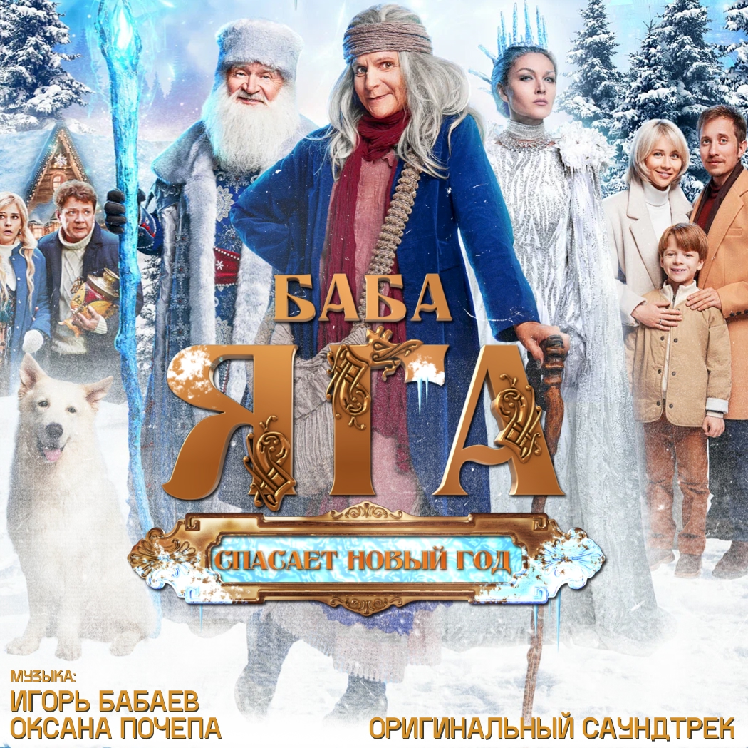 Настоящая Яга - Игорь Бабаев, Оксана Почепа (Акула)