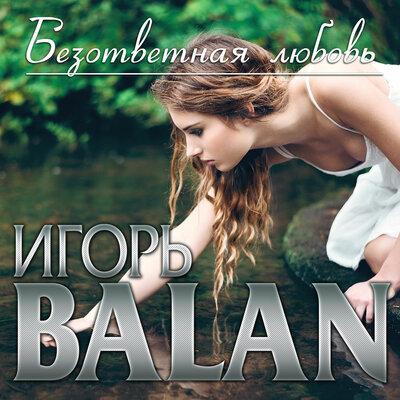 Безответная Любовь - Игорь Balan