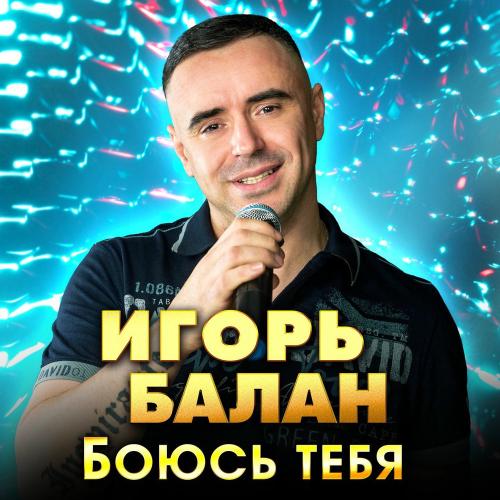 Игорь Балан - Боюсь Тебя