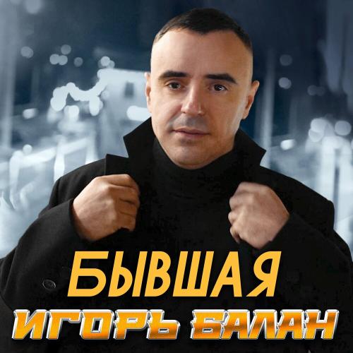 Игорь Балан - Бывшая