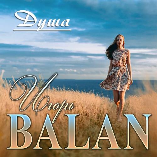 Душа - Игорь Balan