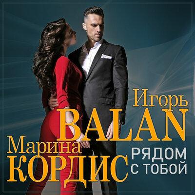 Игорь Balan feat. Марина Кордис - Рядом с Тобой