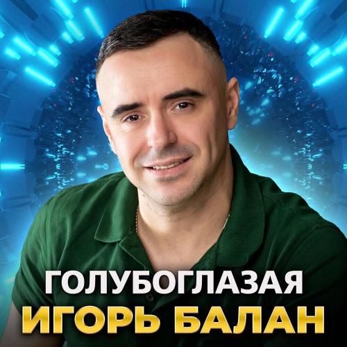 Игорь Балан - Голубоглазая