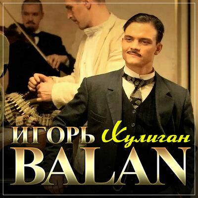 Хулиган - Игорь Balan