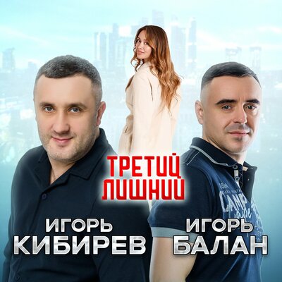 Игорь Балан, Кибирев Игорь - Третий лишний