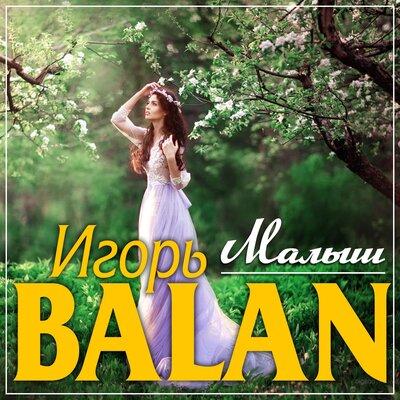 Малыш - Игорь Balan