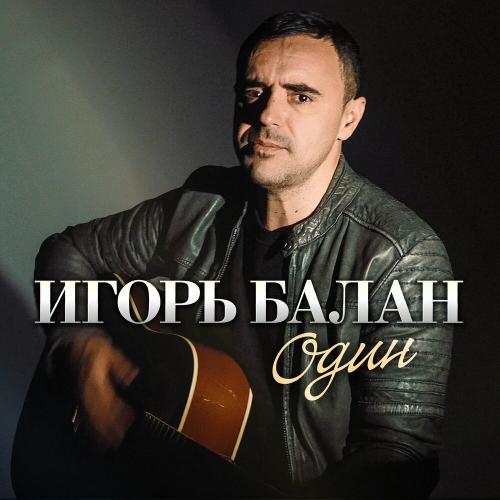 Игорь Балан - Один