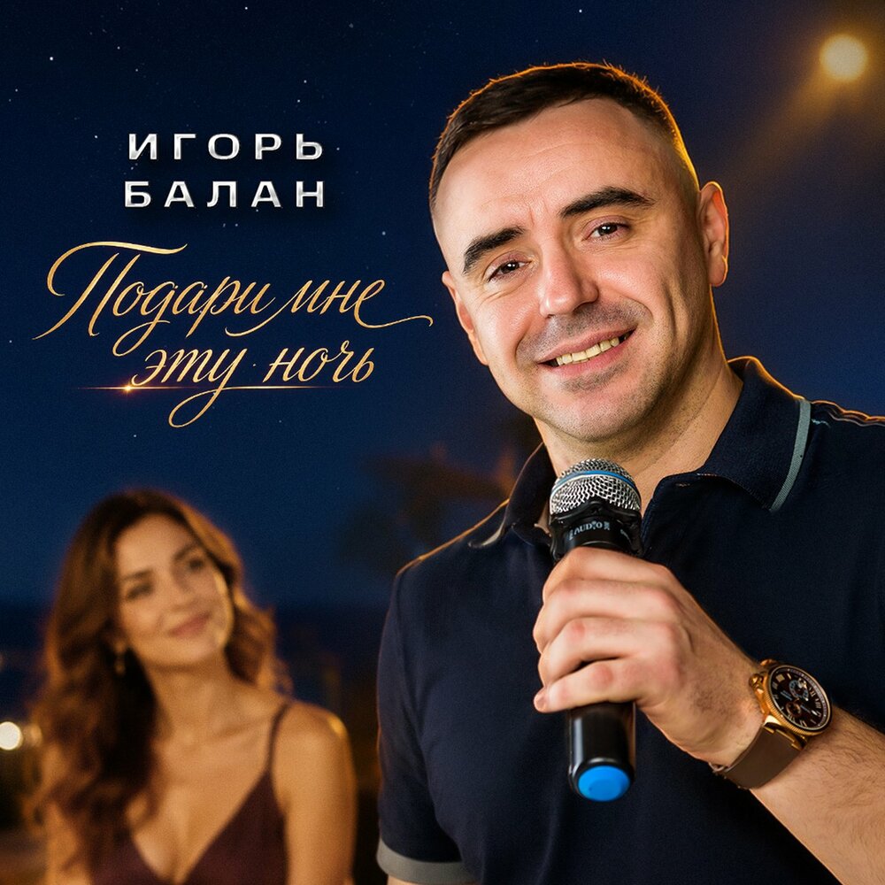 Подари мне эту ночь - Игорь Балан