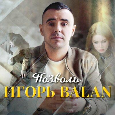 Игорь Balan - Позволь