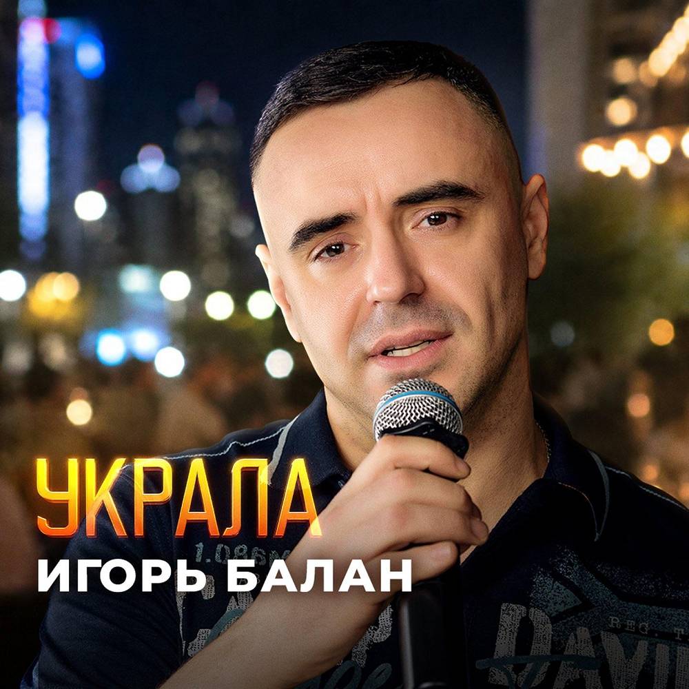 Украла - Игорь Балан