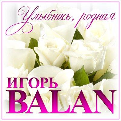 Улыбнись Родная - Игорь Balan