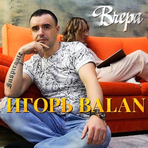 Игорь Balan - Вчера