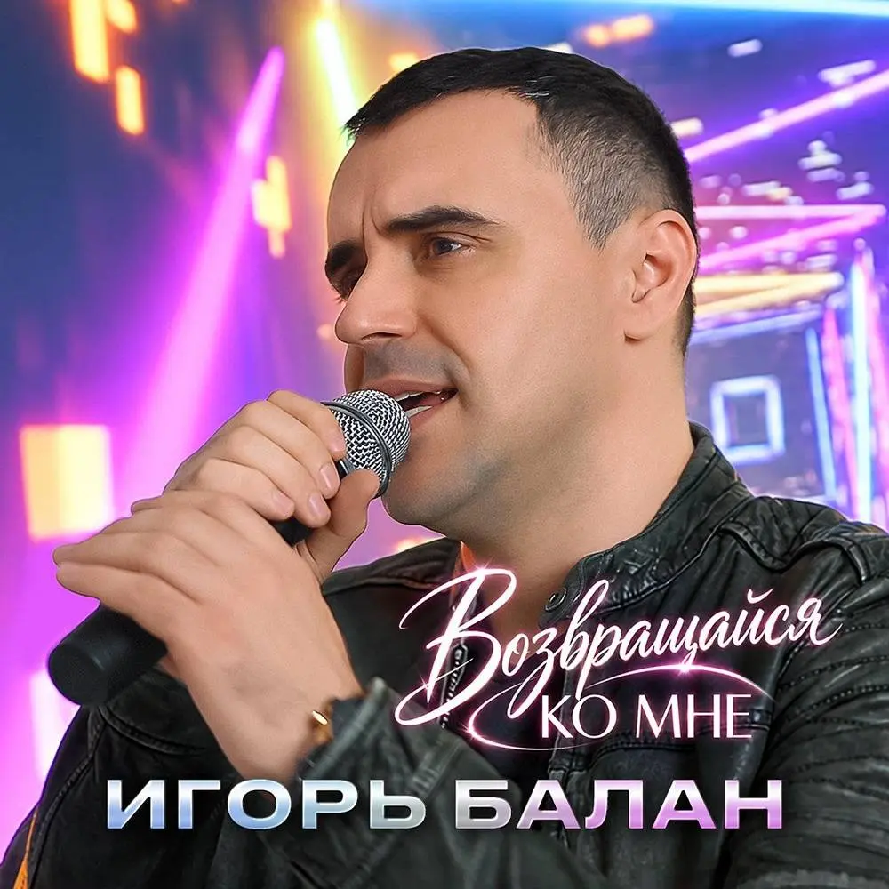 Возвращайся ко мне - Игорь Балан