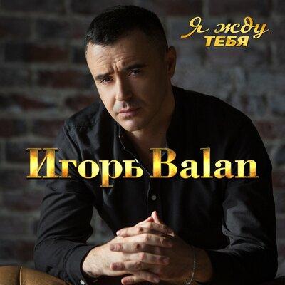 Игорь Balan - Я Жду Тебя